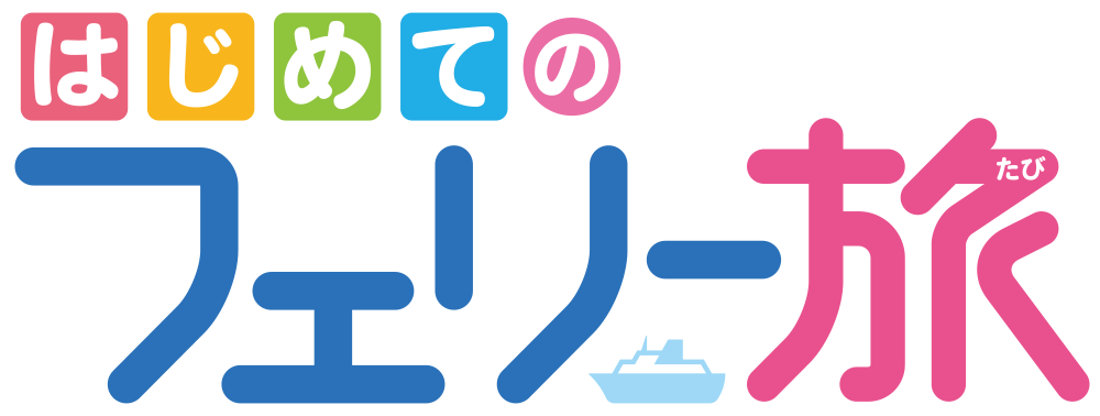 はじめてのフェリー旅
